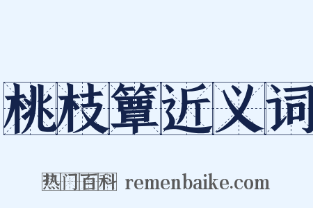 桃枝簟近义词是什么意思的图片